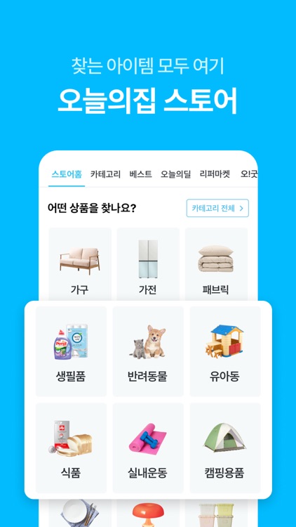 오늘의집 - 라이프스타일 슈퍼앱