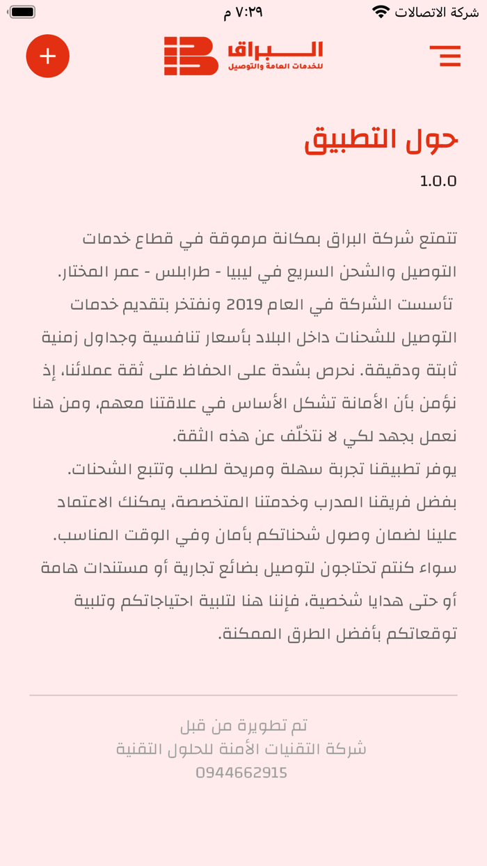 البراق لخدمات التوصيل