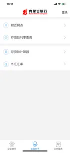 内蒙古银行企业手机银行 screenshot #2 for iPhone