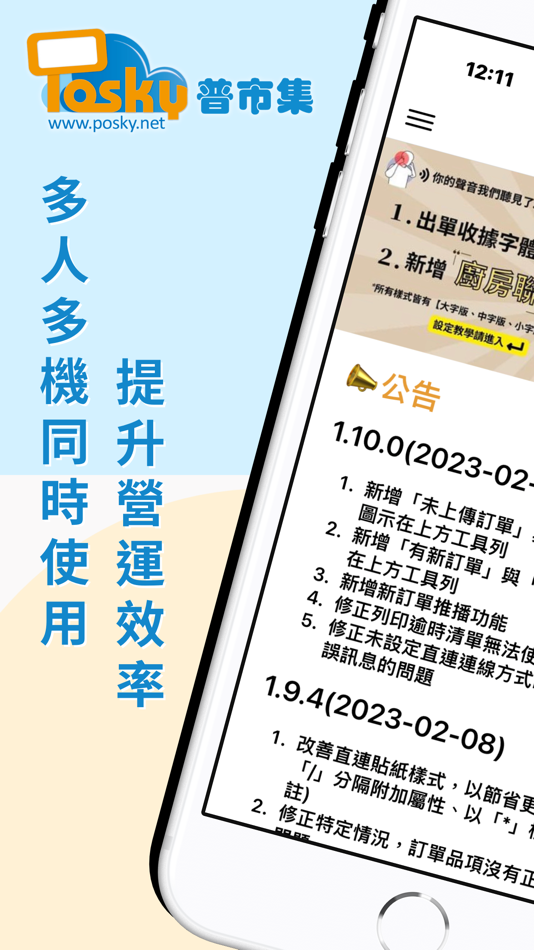 Posky普市集｜雲端POS系統 - 1.18.1 - (iOS)