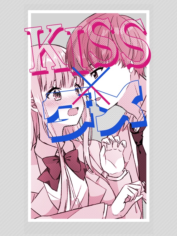 キス×ダメ 恋愛ゲーム screenshot 8