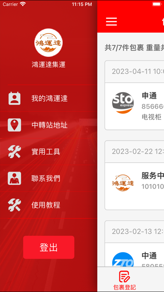 #4. 鴻運達集運 (iOS) 来自: 深圳快递OK科技有限公司