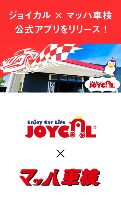 【ジョイカル×マッハ車検　公式アプリ】