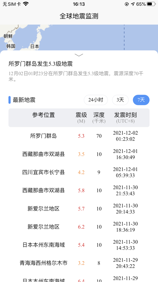 #2. 全球地震监测 (iOS) 由: 钦荣 翁