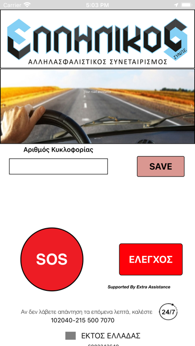 Ελληνικός Road Assistance screenshot 3