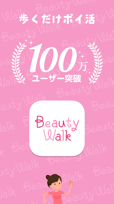 Beauty Walk - ポイ活 × ダイエット アプリのおすすめ画像1