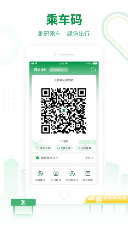 深圳地铁-官方APP