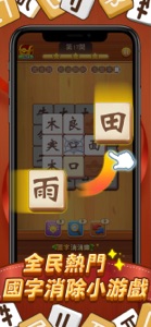 國字消消樂 screenshot #2 for iPhone