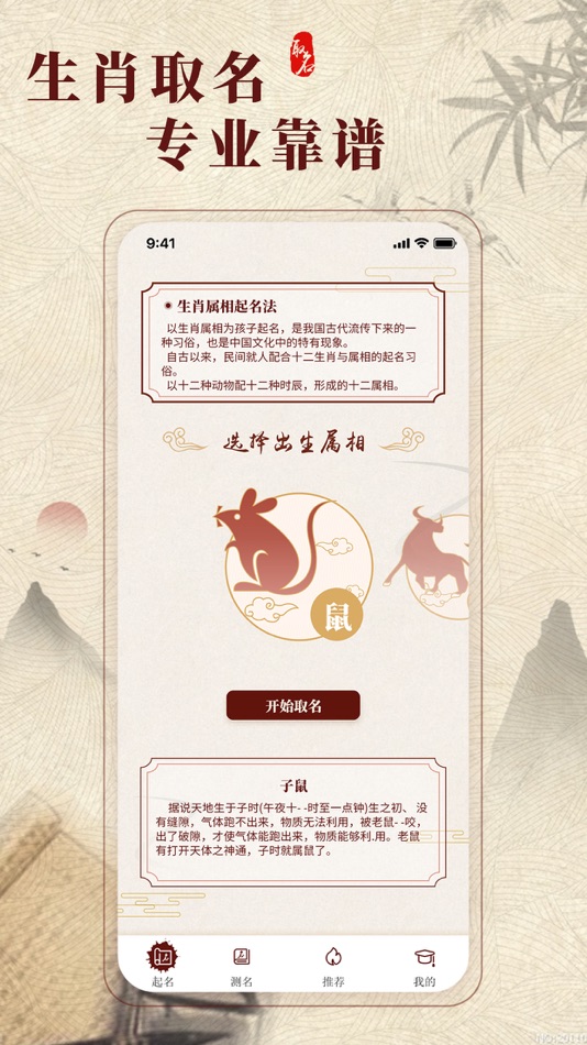 #1. 起名宝-以生肖起名,送孩子终身礼物 (iOS) Podle: 长沙唯美通信技术有限公司