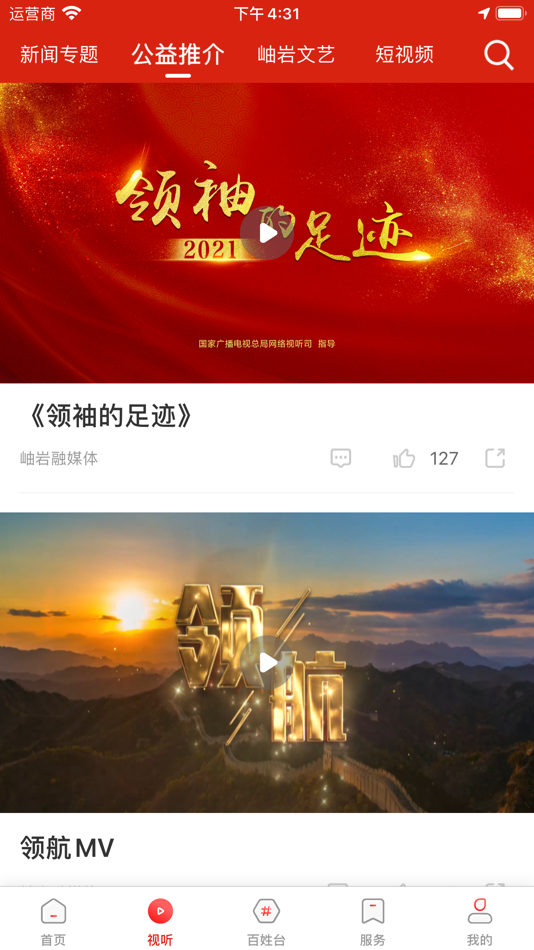 #2. 秀岫岩 (iOS) 由: 岫岩满族自治县融媒体中心