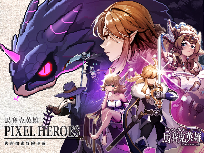 馬賽克英雄 - 送1024抽