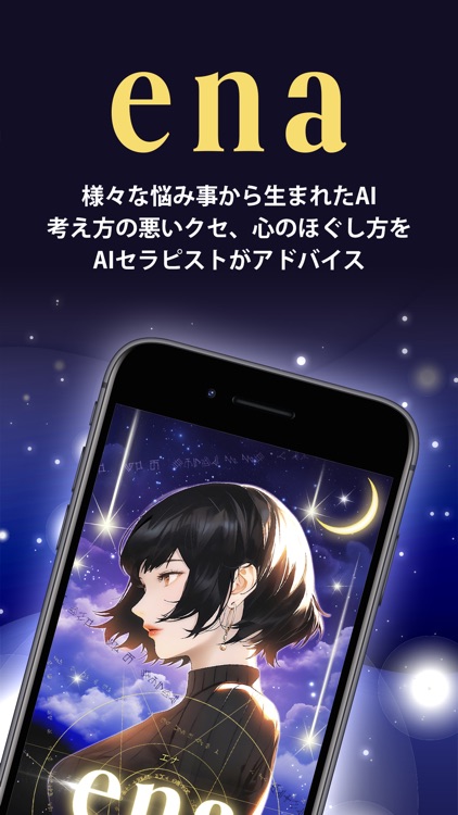 エナ - チャット AIセラピストが考え方の悪いクセを改善