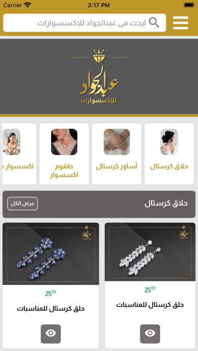 عبد الجواد للإكسسوارات Screenshot