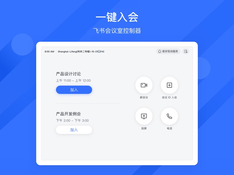 Feishu Rooms Controller