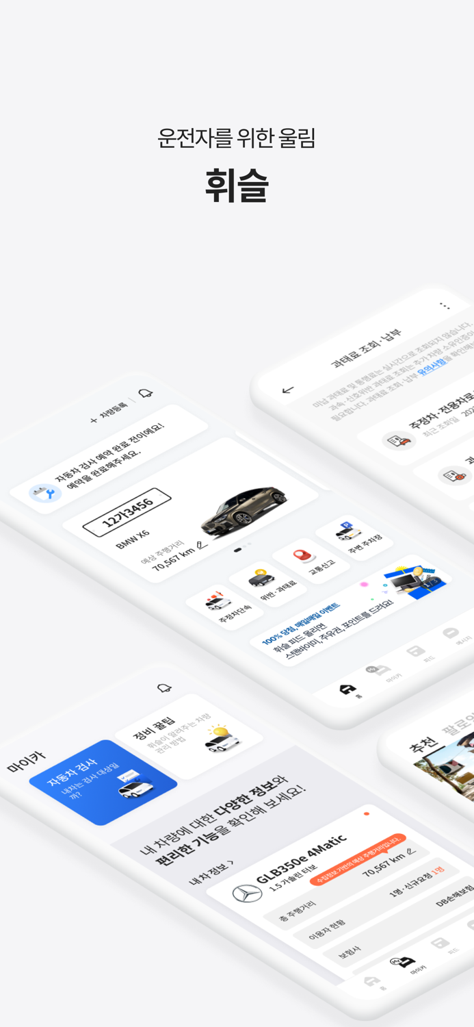 휘슬 - 주정차단속 자동차검사 과태료 커뮤니티