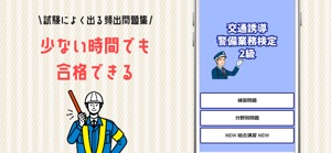 交通誘導警備業務検定2級 試験対策問題集アプリ screenshot #3 for iPhone