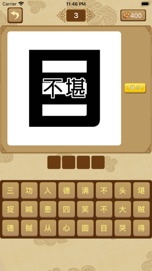 #4. 给力猜成语-最好玩的中文猜成语游戏 (iOS) 由: 秋宁 李