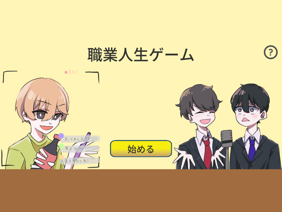 職業人生ゲーム