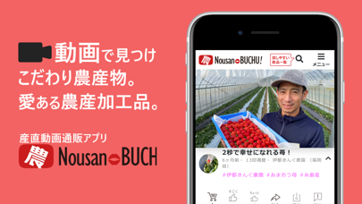 農産BUCHU! - 動画で見つける産直通販アプリのおすすめ画像1