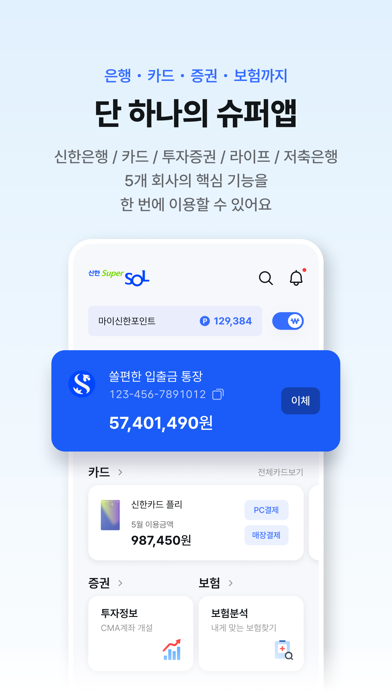 신한 슈퍼SOL - 신한 유니버설 금융 앱のおすすめ画像3