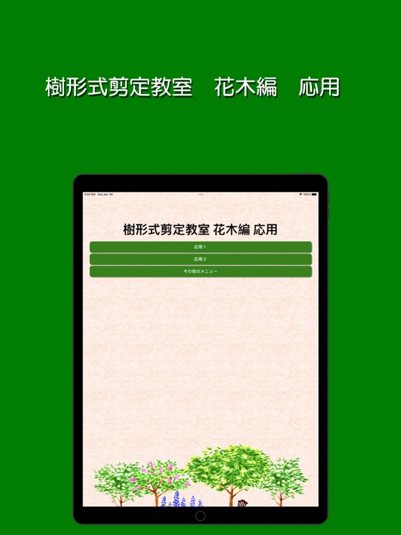 Screenshot #4 pour 樹形式剪定教室 花木編 応用