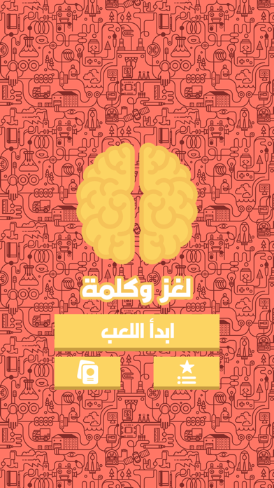 لغز وكلمة - جديد Screenshot