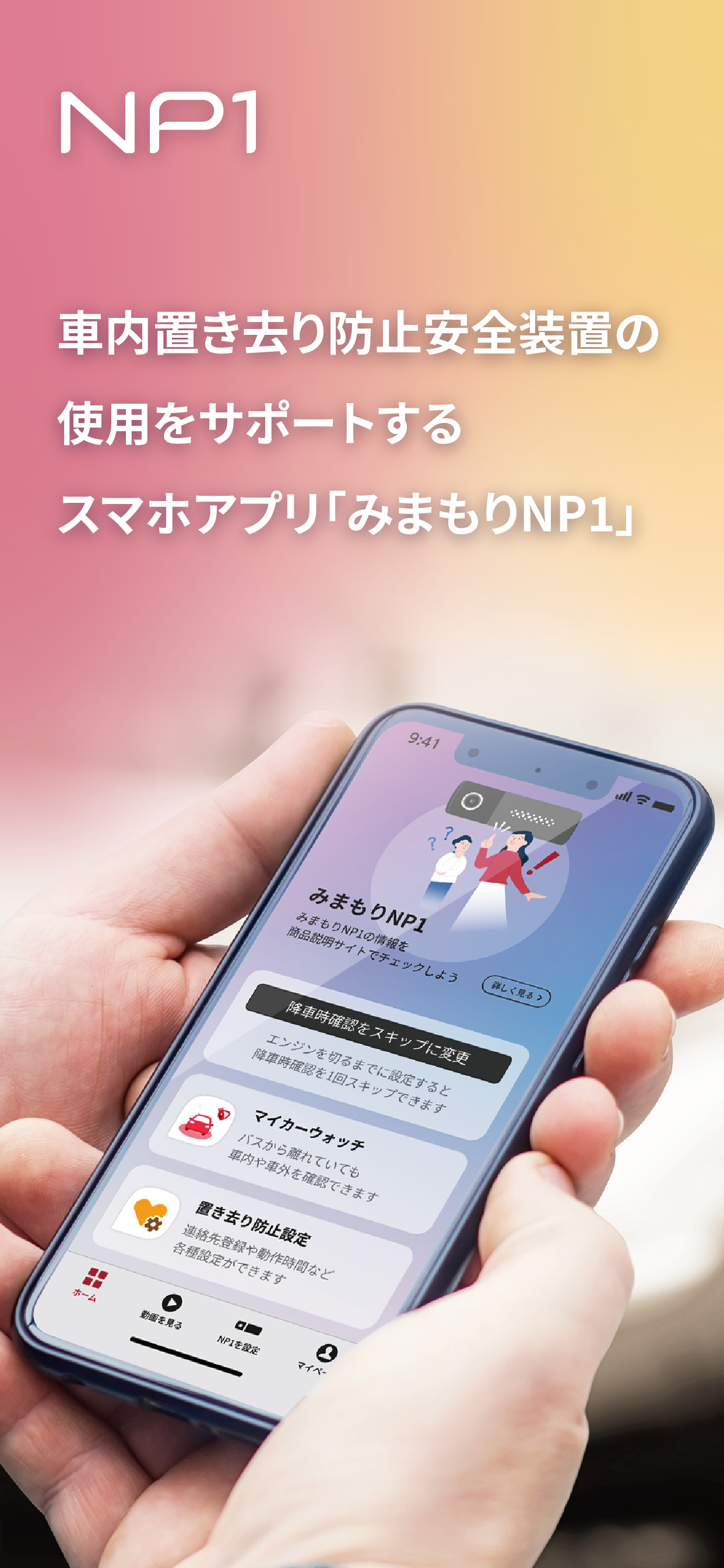 みまもりNP1
