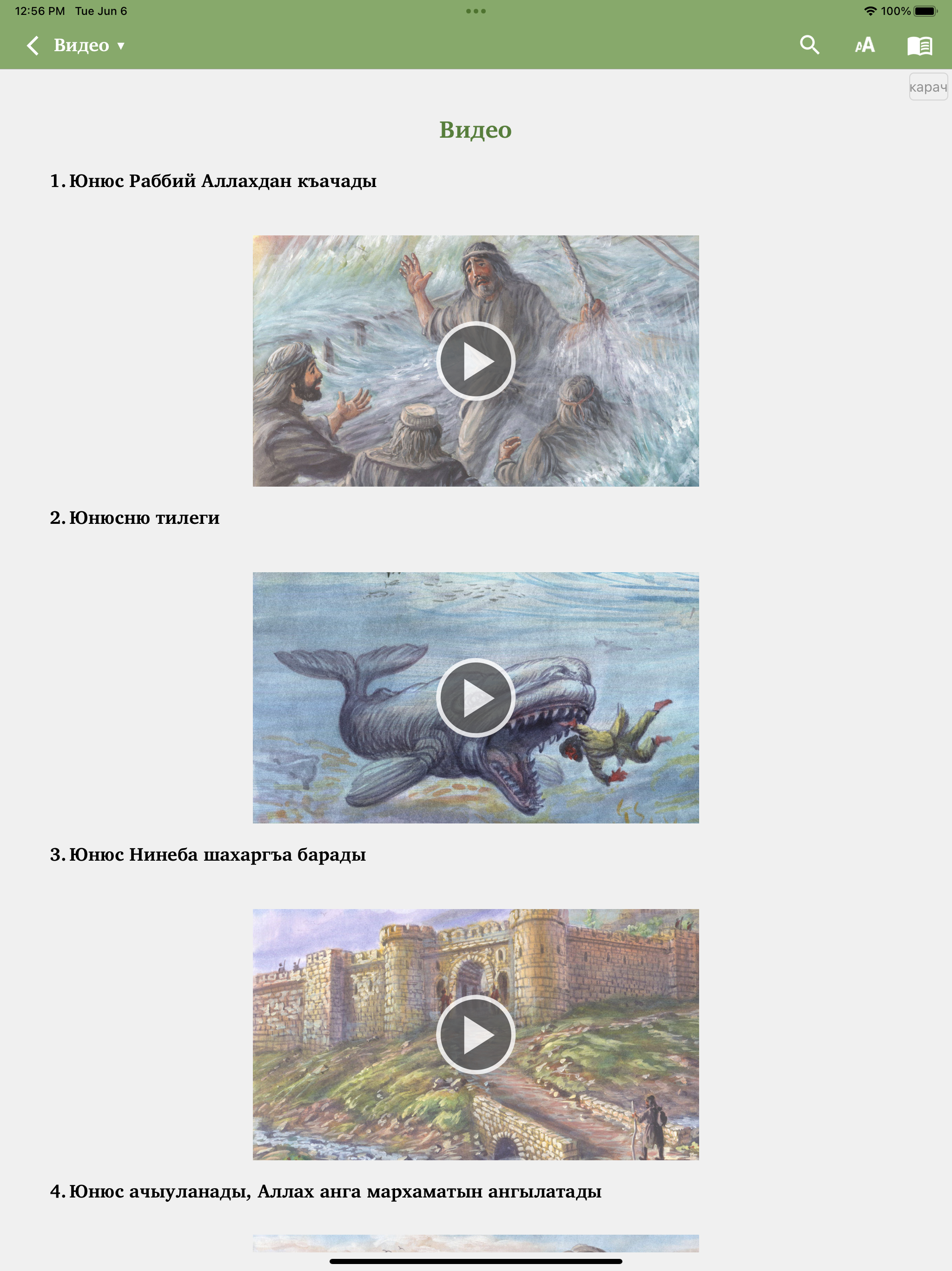 Юнюс - Книга пророка Ионы