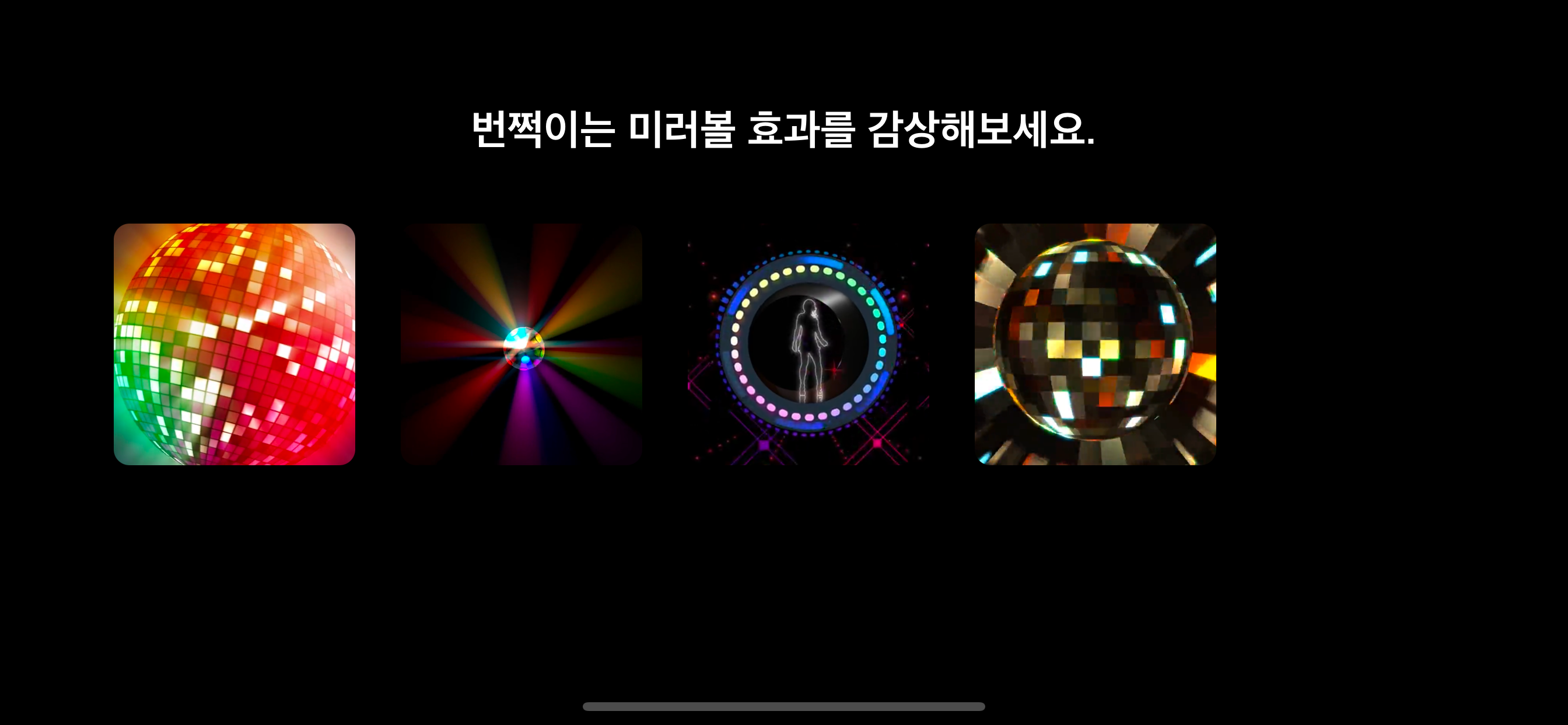 파티볼 - 번쩍이는 미러볼 효과를 감상해보세요.