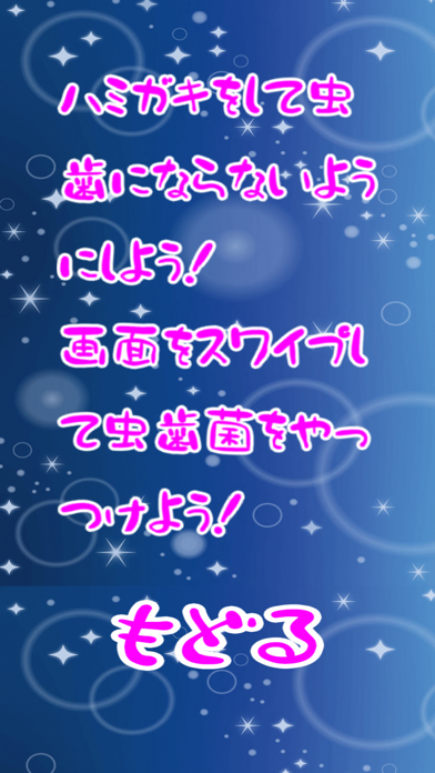 それ行け!はみがき! Screenshot