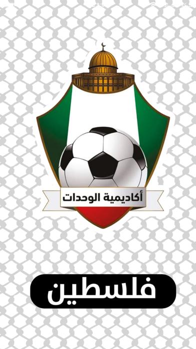 اكاديمية الوحدات الفلسطينية Screenshot