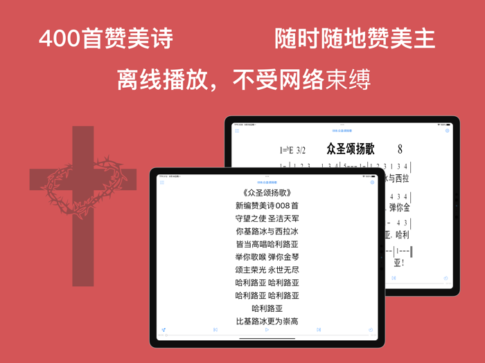 新编赞美诗-400首离线版