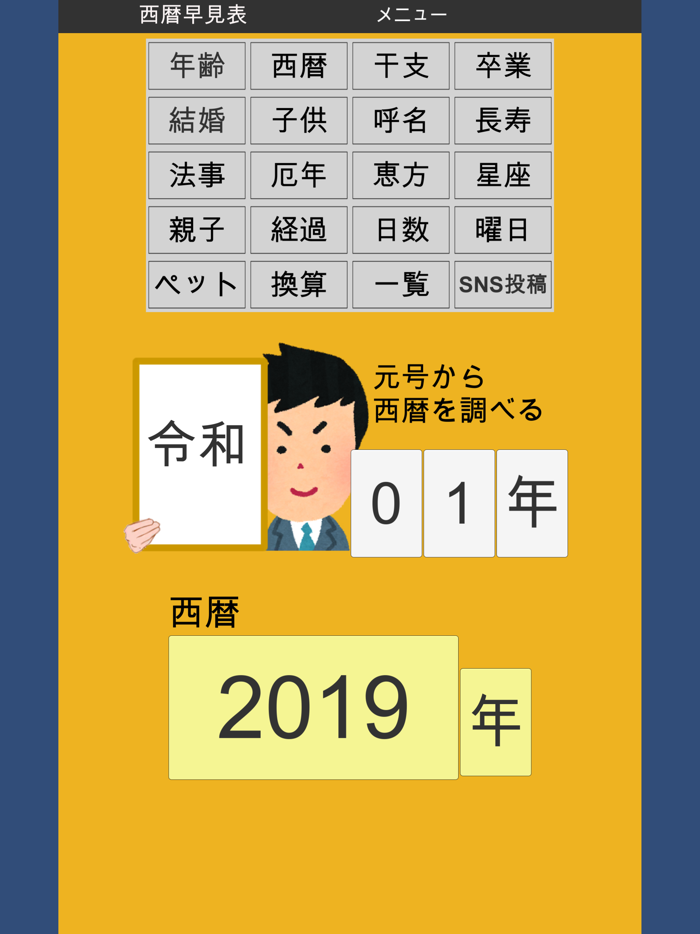 年齢早見表／生活に役立つ計算アプリ