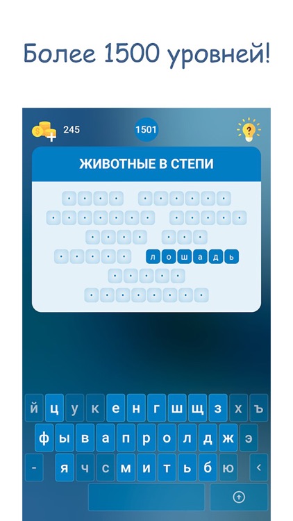 Мастер слова: 1500 уровней