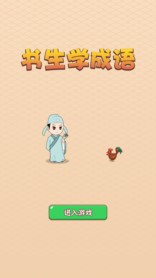 #1. 书生学成语 (iOS) 由: Mobinetad