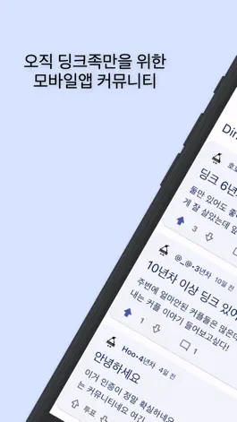 Game screenshot 딩커 - 딩크족 커뮤니티 mod apk