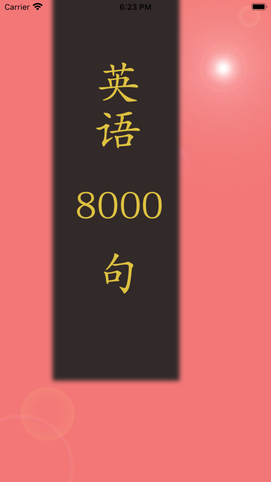 日常口语英语8000句-日常会话版 - 2.0.2 - (iOS)