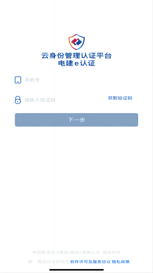#2. 电建e认证 (iOS) Podle: 中国电力建设股份有限公司