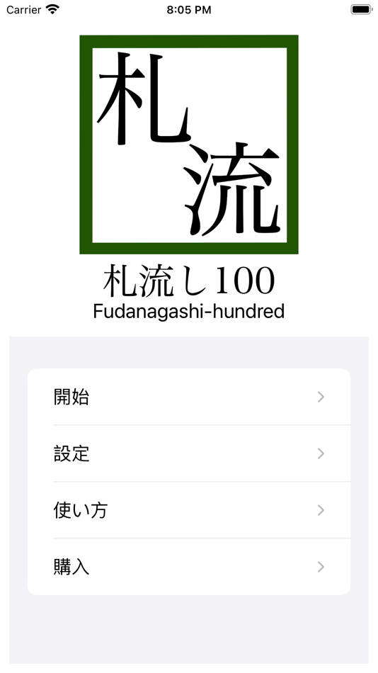 札流し100 - 1.0 - (iOS)