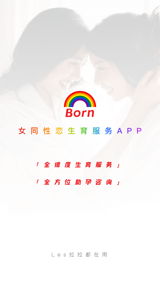 #1. Lesborn(试管婴儿)-拉拉蕾丝单身rela辅助孕育助手 (iOS) 来自: 试管婴儿