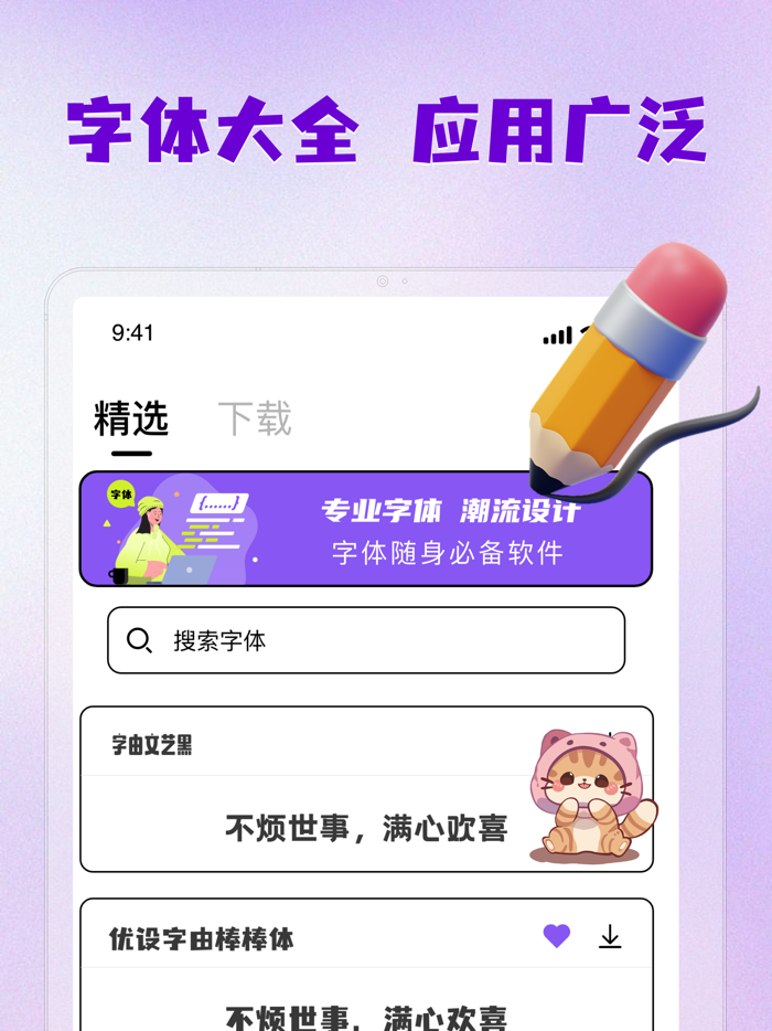 字体大全-字体下载安装美化大师