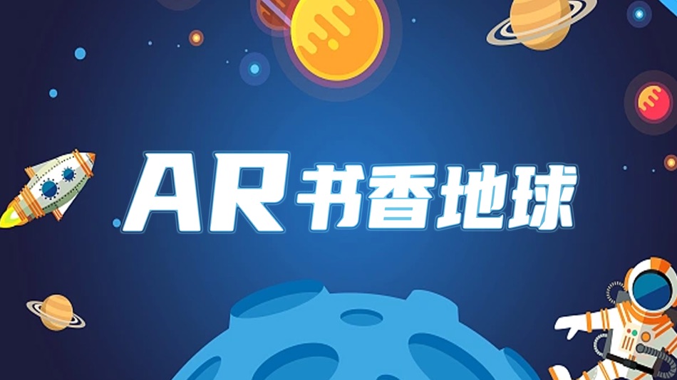 #1. AR书香地球 (iOS) 由: 北京书香文雅图书文化有限公司