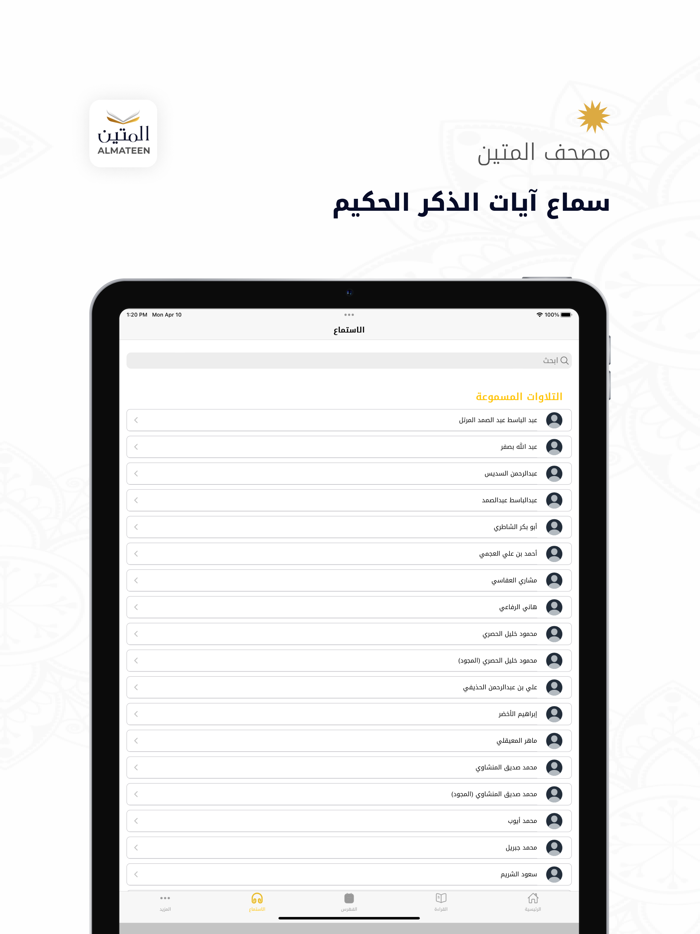 Almateen  المتين