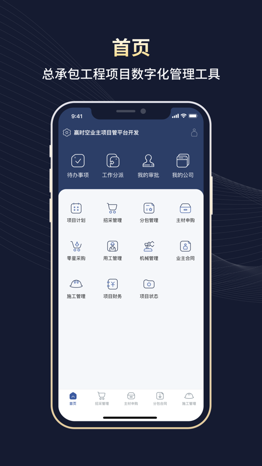 #2. 赢时空GC-工程总承包项目管理平台 (iOS) Av: 辉图建筑工程科技(上海)有限公司