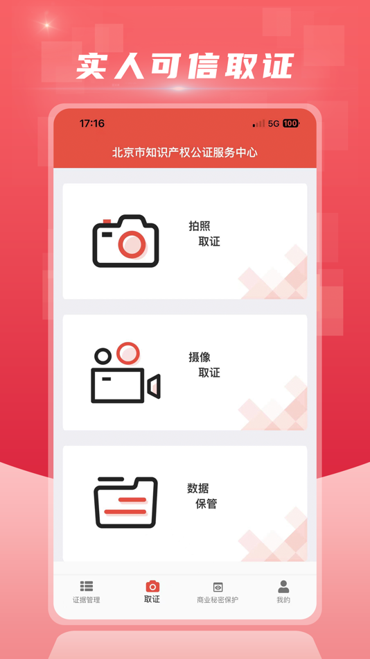 #1. 证据保护平台 (iOS) 由: 北京獬豸云网络科技有限公司