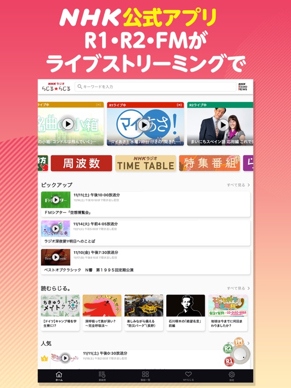 NHKラジオ らじるらじる ラジオ配信アプリのおすすめ画像1