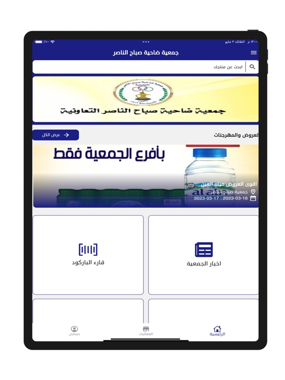 جمعية صباح الناصر التعاونيه iPad screenshot 2 - Business app