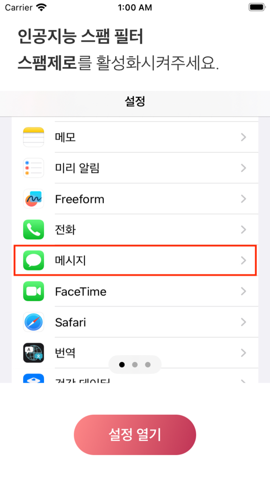#1. 스팸제로 (iOS) 由: SeungEon Lee