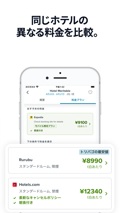 トリバゴ（trivago）:ホテル料金を比較のおすすめ画像8