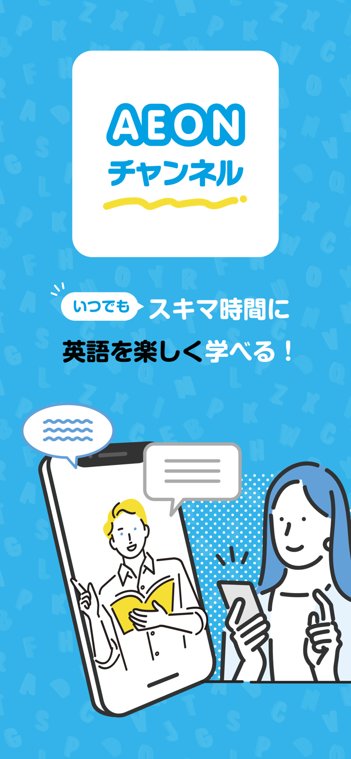 AEONチャンネル手軽に続けられる英語動画とAIドリル！